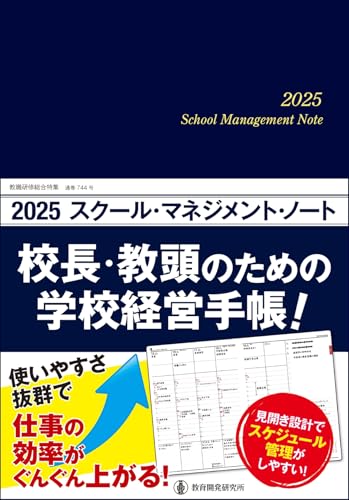 2025スクール・マネジメント・ノート―校長・教頭のための学校経営手帳！ 1