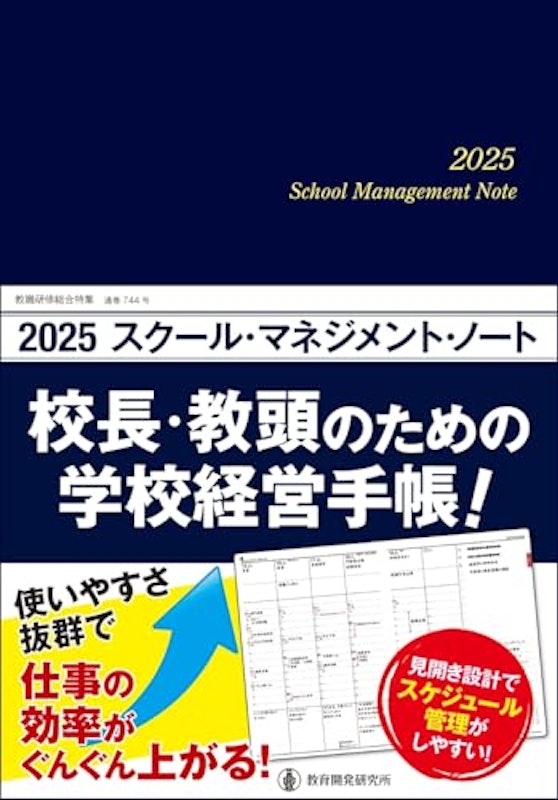 2025スクール・マネジメント・ノート―校長・教頭のための学校経営手帳! 1