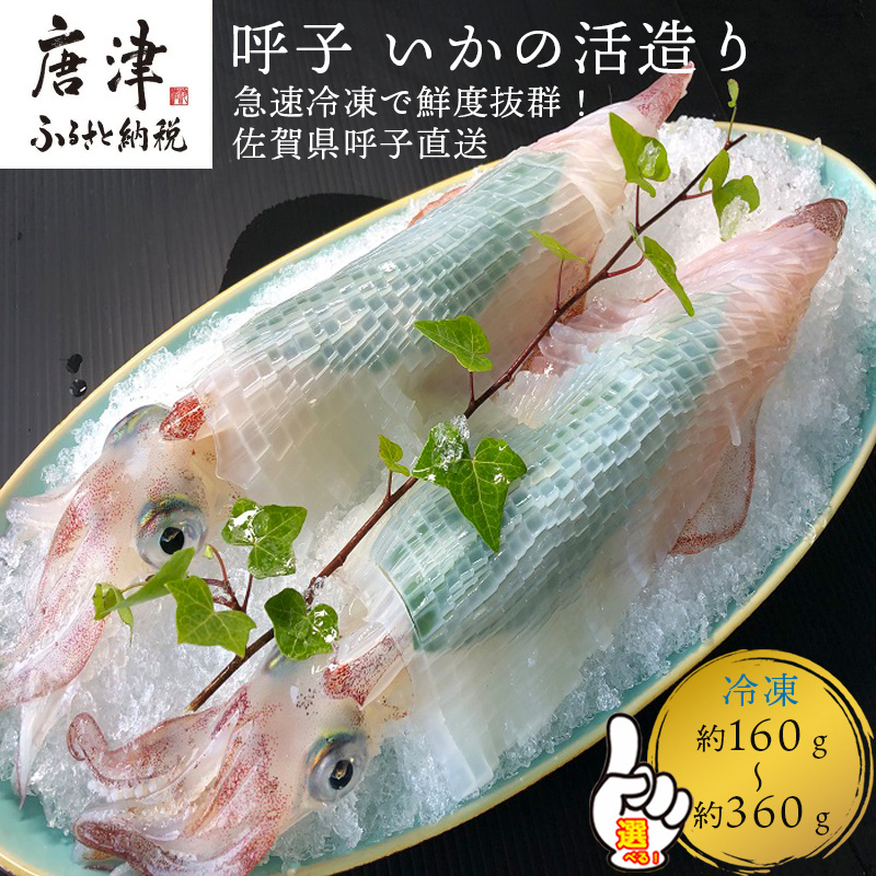 呼子 いか活造り 1