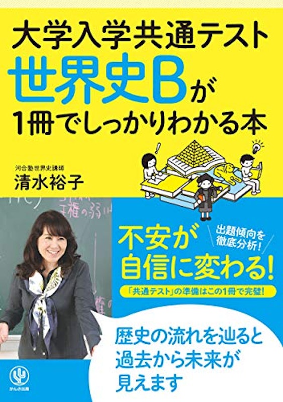 大学入学共通テスト 世界史Bが1冊でしっかりわかる本 1