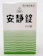 剤盛堂薬品 安静錠 1