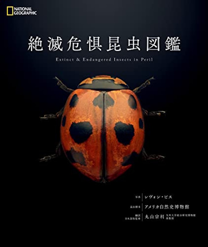 絶滅危惧昆虫図鑑 1