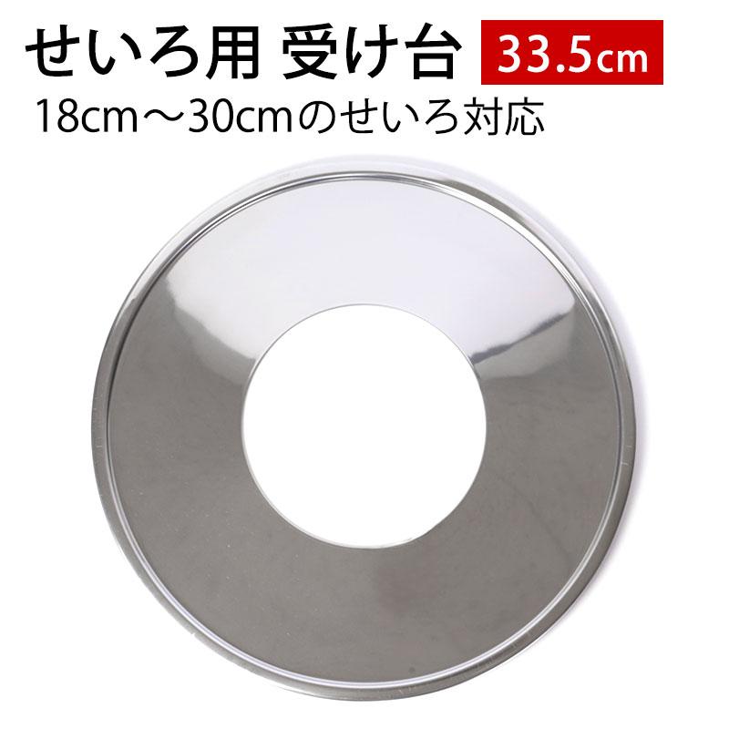 せいろ用受け台 1