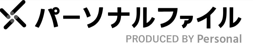 パーソナルファイル 1