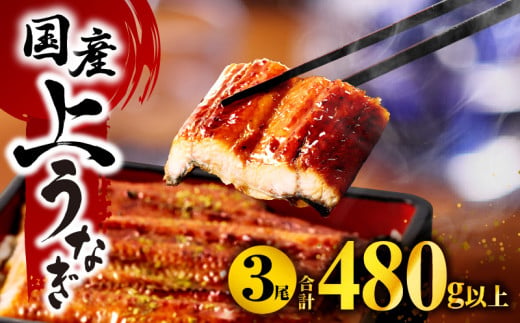 国産うなぎ蒲焼3尾 1