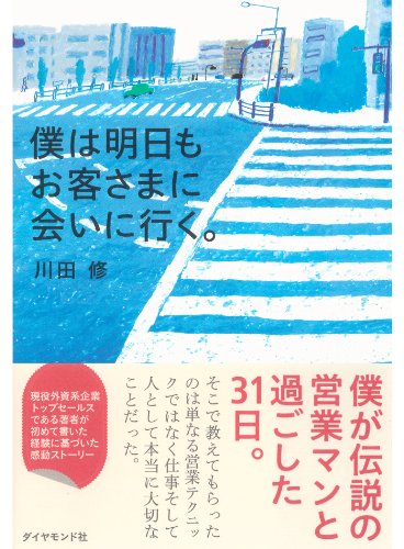 僕は明日もお客さまに会いに行く。 1