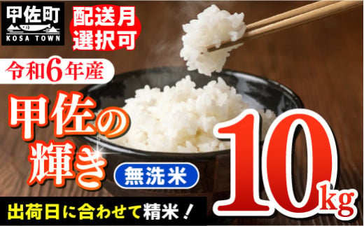 甲佐の輝き 無洗米 1