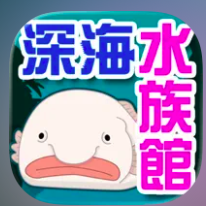 僕の深海水族館 1