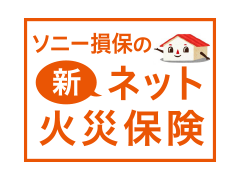 ソニー損保の新ネット火災保険 1