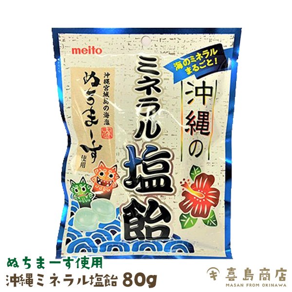 沖縄のミネラル塩飴 1