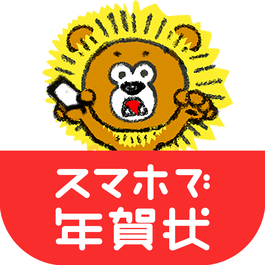 スマホで年賀状 1