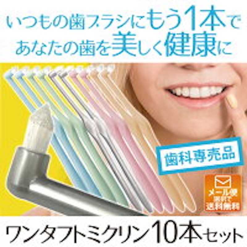 ワンタフトブラシ Miclin 12本セット 2