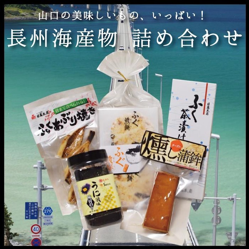 長州海産セット 1