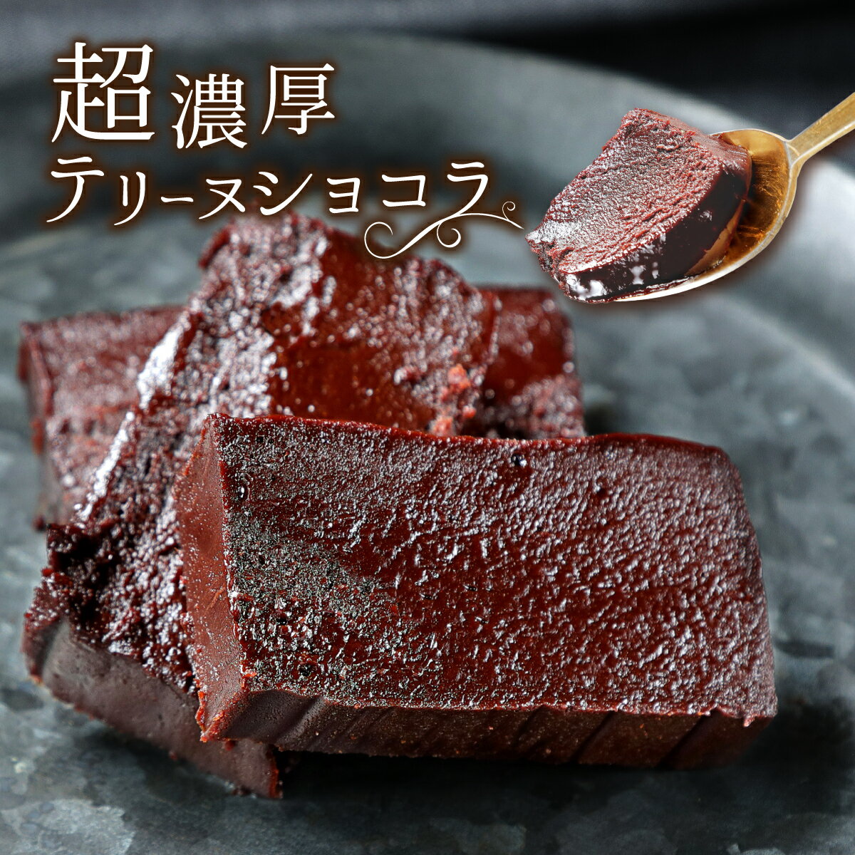 超濃厚テリーヌショコラ  1