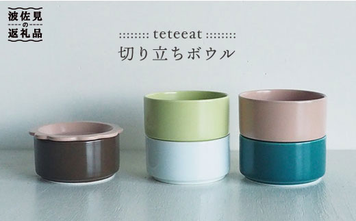 teteeat 切り立ちボウル 1