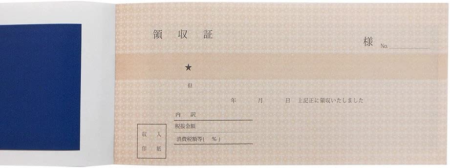 領収証 3