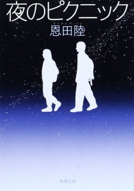 夜のピクニック 1