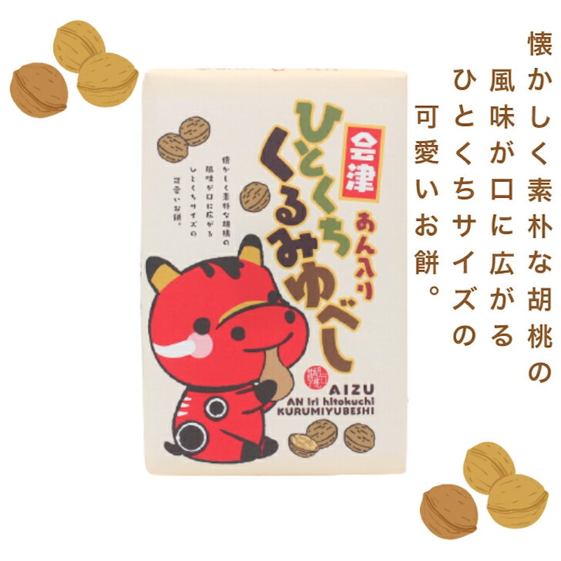 会津あん入りひとくちくるみゆべし 1