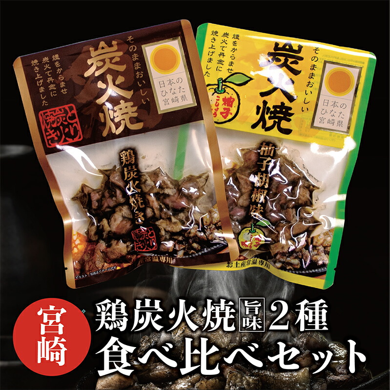 炭火焼き2点食べ比べセット 1