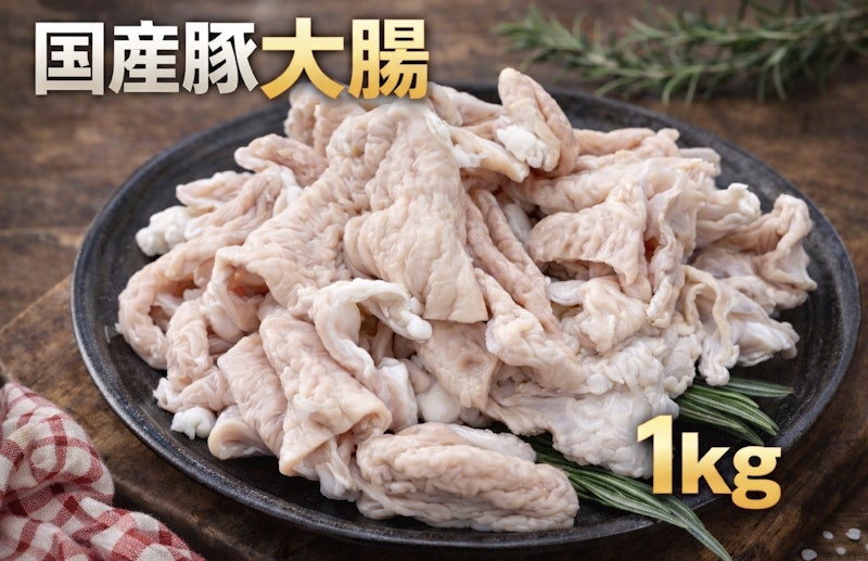 豚大腸切モツ 1