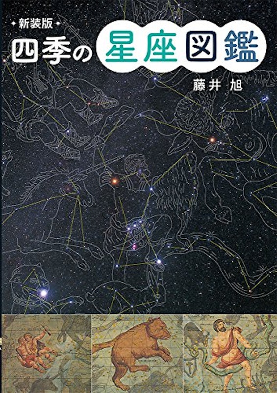 新装版 四季の星座図鑑 1