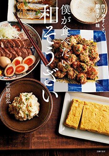 僕が食べたい和そうざい 1