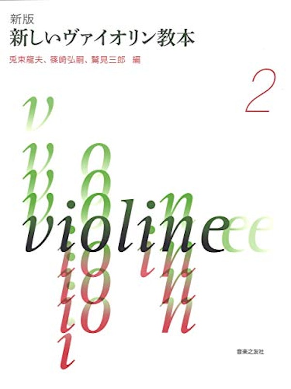新版 新しいヴァイオリン教本2 1