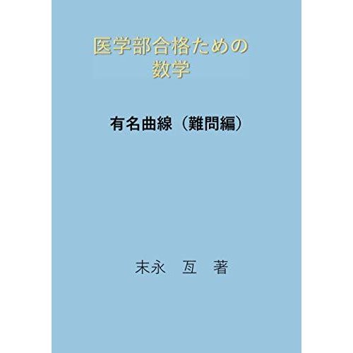 医学部受験用数学参考書&問題集のおすすめ人気ランキング【2025年
