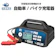 南進貿易 バッテリー充電器 1