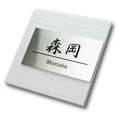 ステンレス表札 陶化木白タイル 1
