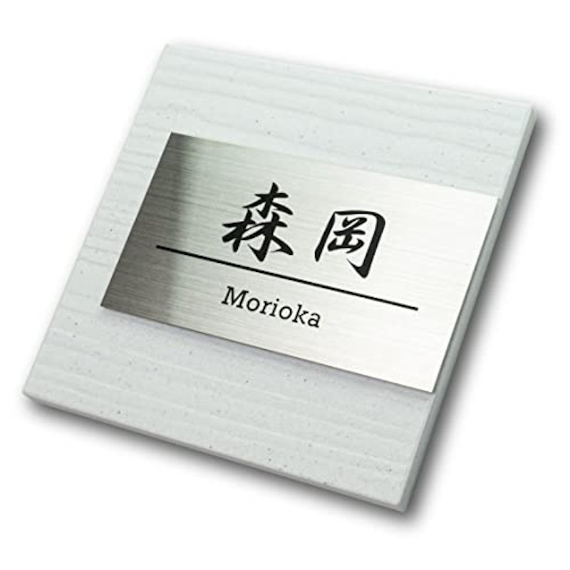 ステンレス表札 陶化木白タイル 1