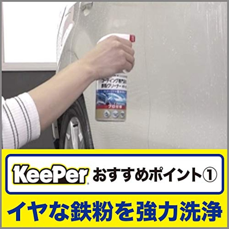 キーパー技研 コーティング専門店の鉄粉クリーナー 2