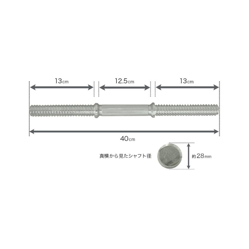 レギュラー スクリュー ダンベル シャフト 40cm 2