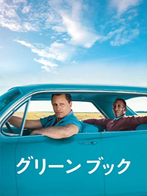 グリーンブック 1