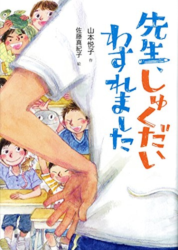 先生、しゅくだいわすれました 1
