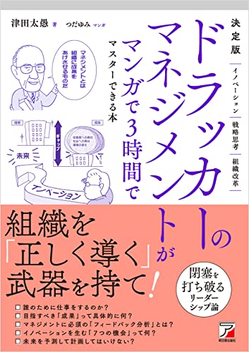 決定版ドラッカーのマネジメントがマンガで３時間でマスターできる本 1