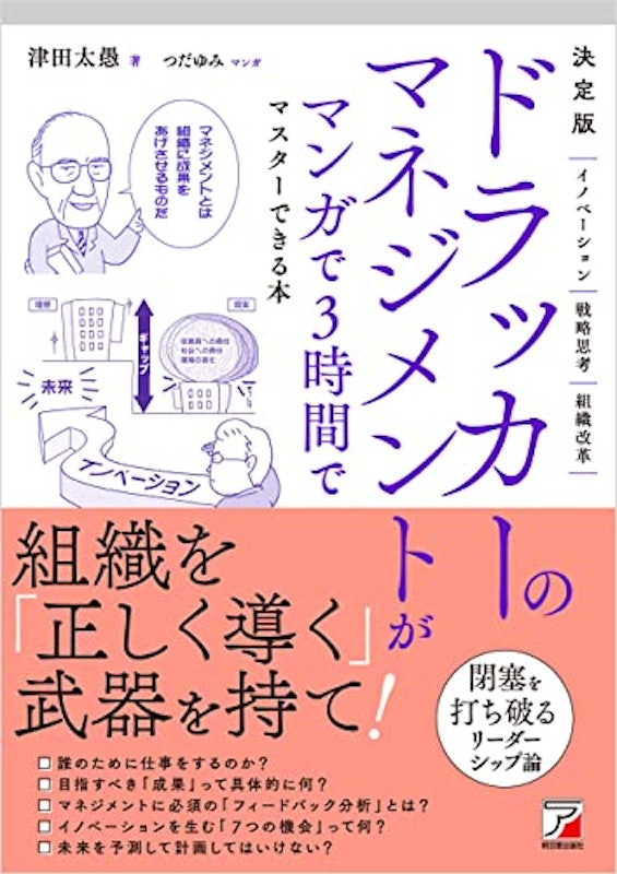 決定版ドラッカーのマネジメントがマンガで3時間でマスターできる本 1