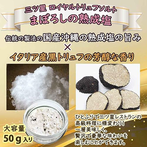 三ツ星ロイヤルトリュフ塩  3