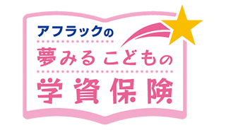 アフラックの夢みるこどもの学資保険 1
