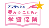 アフラックの夢みるこどもの学資保険