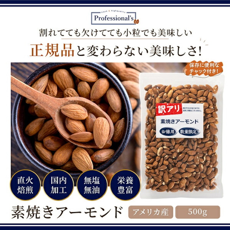 訳あり 素焼きアーモンド 1
