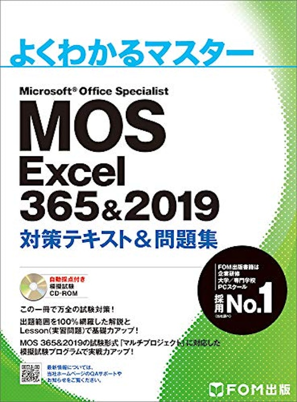MOS Excel 365&2019 対策テキスト&問題集 1