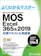 FOM出版 MOS Excel 365&2019 対策テキスト&問題集 1