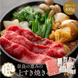 ももしき 奈良の恵みの大和牛上すき焼きセット 1
