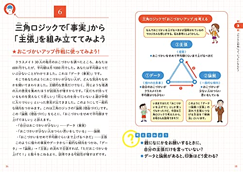 こどもロジカル思考 なぜ論理的に考えることが大切なのかがわかる本 8