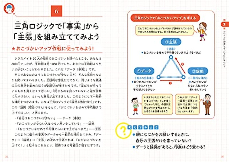 こどもロジカル思考 なぜ論理的に考えることが大切なのかがわかる本 8