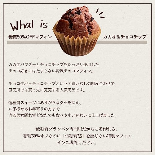 糖質50%OFFマフィン カカオ＆チョコチップ 3