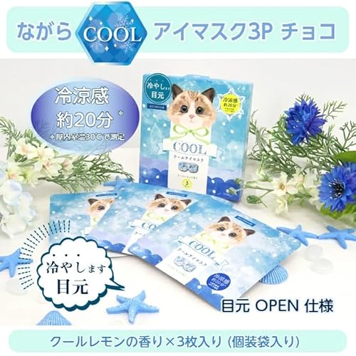 ながらCOOLアイマスク チョコ 4