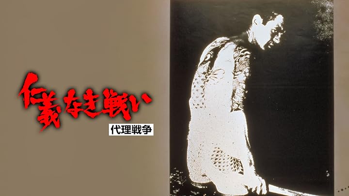代理戦争 1