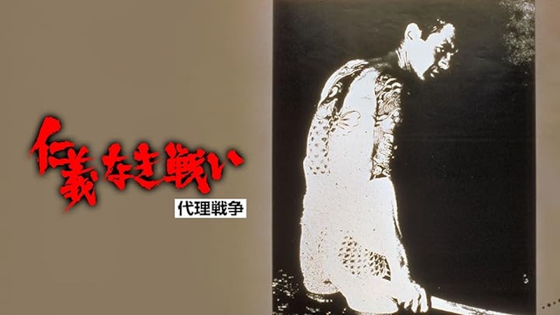 代理戦争 1